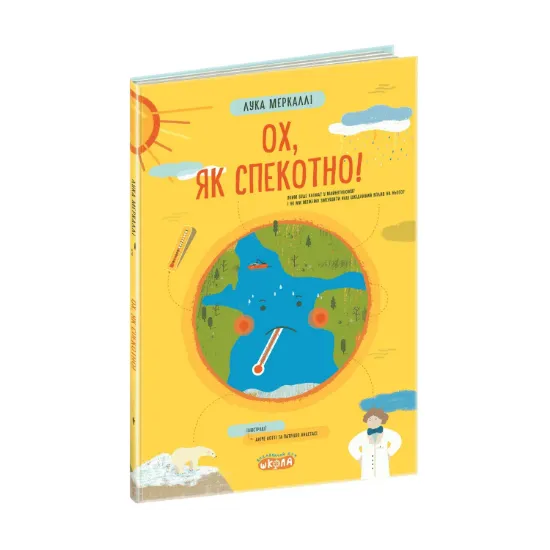 Зображення Ох, як спекотно!