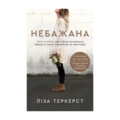 Зображення Небажана. Жити в любові, навіть якщо почуваєшся гіршою за інших, відкиненою та самотньою