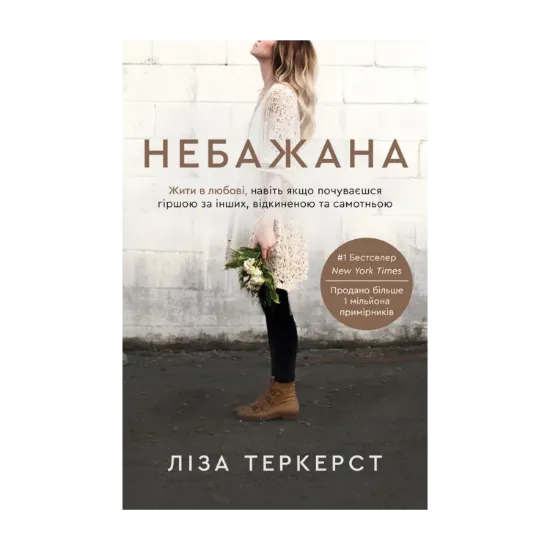 Зображення Небажана. Жити в любові, навіть якщо почуваєшся гіршою за інших, відкиненою та самотньою