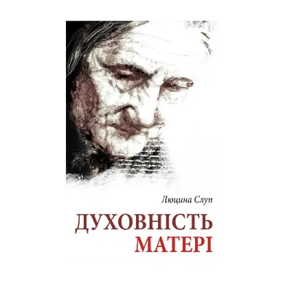 Зображення Духовність матері. Порадник. На основі листів Анни Августин