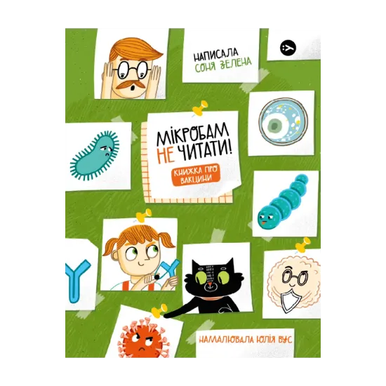 Зображення Мікробам не читати! Книжка про вакцини