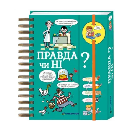 Зображення Хочу знати! Правда чи ні?