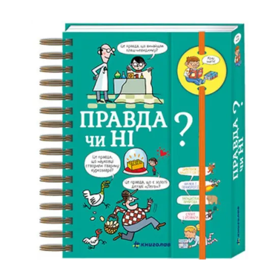 Зображення Хочу знати! Правда чи ні?