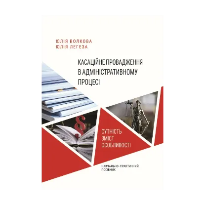 Зображення Касаційне провадження в адміністративному процесі. Сутність, зміст, особливості
