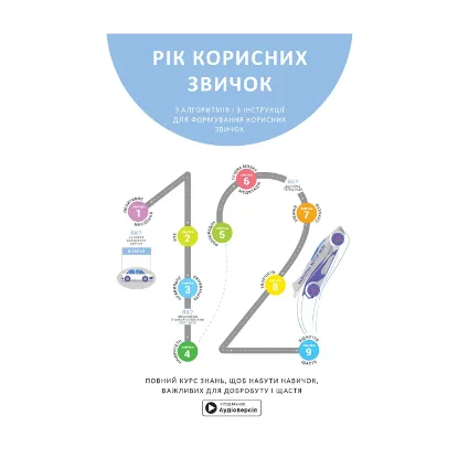 Зображення Рік корисних звичок. Повний курс знань, щоб набути звичок, важливих для добробуту і щастя
