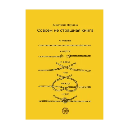 Зображення Совсем не страшная книга. О жизни, смерти и всем, что между ними