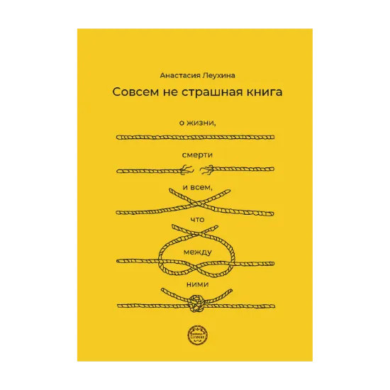 Зображення Совсем не страшная книга. О жизни, смерти и всем, что между ними