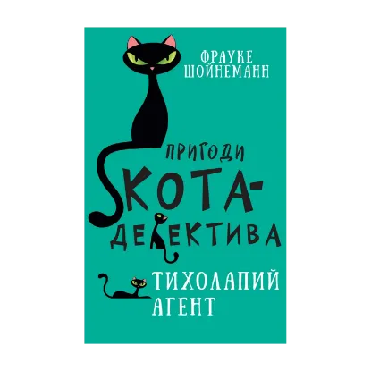 Зображення Пригоди кота-детектива. Книга 2. Агент на м'яких лапах