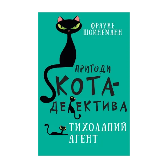 Зображення Пригоди кота-детектива. Книга 2. Агент на м'яких лапах