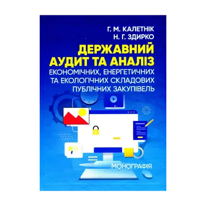 Зображення Державний аудит та аналіз економічних, енергетичних та екологічних складових публічних закупівель