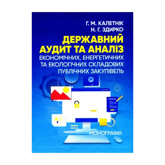 Зображення Державний аудит та аналіз економічних, енергетичних та екологічних складових публічних закупівель