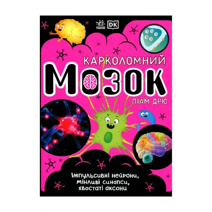 Зображення Карколомний мозок. Імпульсивні нейрони, мінливі синапси, хвостаті аксони