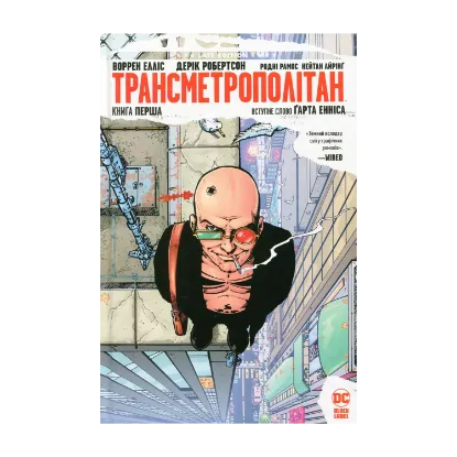 Зображення Трансметрополітан. Книга 1