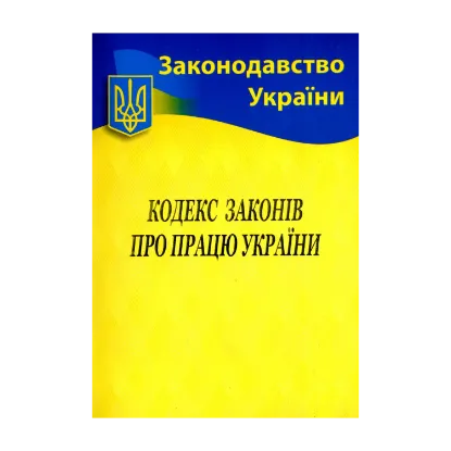 Зображення Кодекс законів про працю України