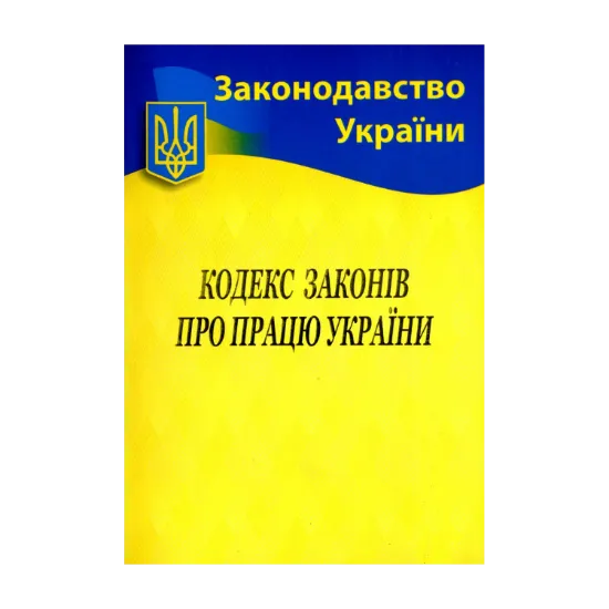 Зображення Кодекс законів про працю України