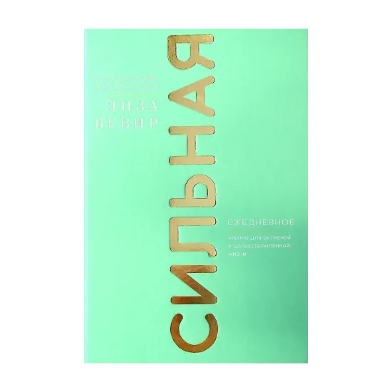 Зображення Сильная. Ежедневное чтение для активной и целеустремленной жизни