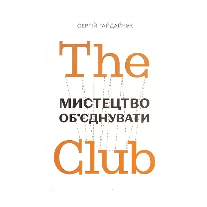 Зображення The Club. Мистецтво об'єднувати