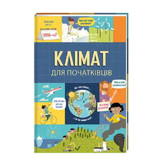 Зображення Клімат для початківців