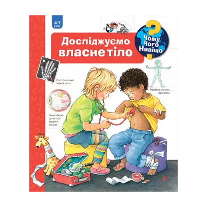 Зображення Чому? Чого? Навіщо? Досліджуємо власне тіло