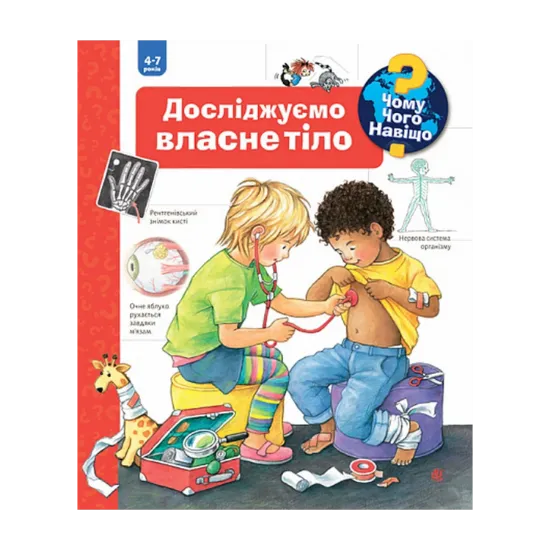 Зображення Чому? Чого? Навіщо? Досліджуємо власне тіло
