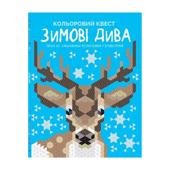 Зображення Кольоровий квест. Зимові дива