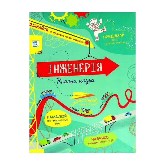 Зображення Інженерія. Класна наука