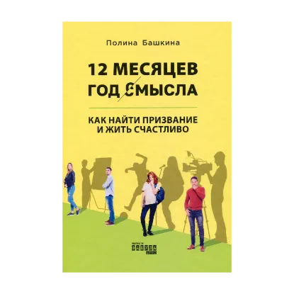 Зображення 12 месяцев. Год смысла. Как найти призвание и жить счастливо