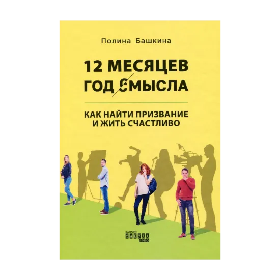 Зображення 12 месяцев. Год смысла. Как найти призвание и жить счастливо