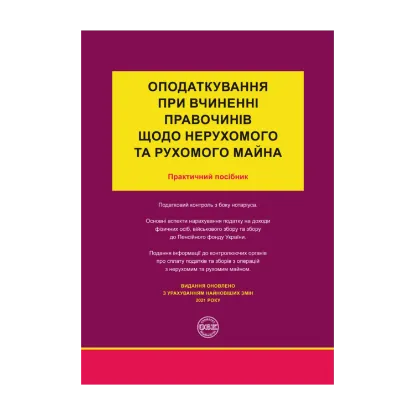 Зображення Оподаткування при вчиненні правочинів щодо нерухомого та рухомого майна