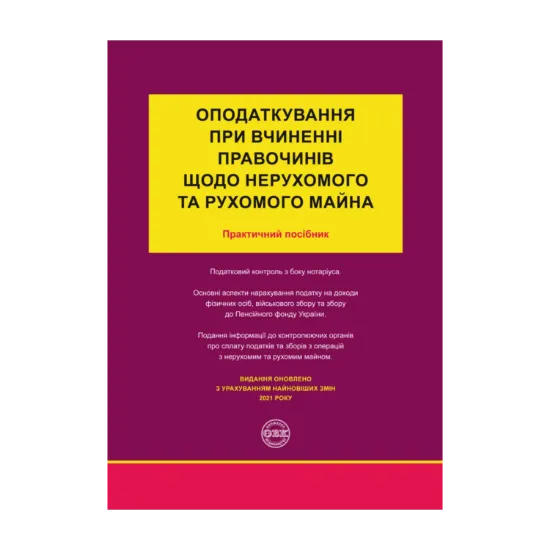 Зображення Оподаткування при вчиненні правочинів щодо нерухомого та рухомого майна