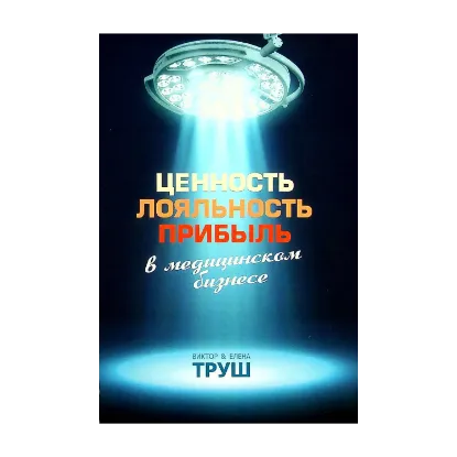Зображення Ценность, лояльность, прибыль в медицинском бизнесе