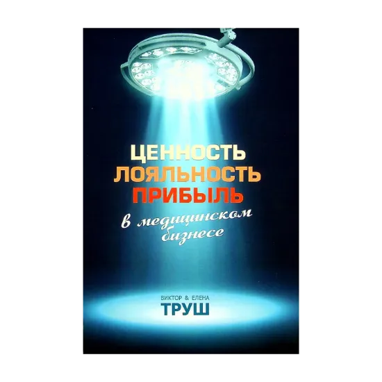 Зображення Ценность, лояльность, прибыль в медицинском бизнесе