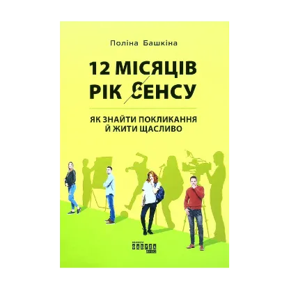Зображення 12 місяців. Рік сенсу. Як знайти покликання й жити щасливо