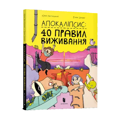 Зображення Апокаліпсис. 40 правил виживання