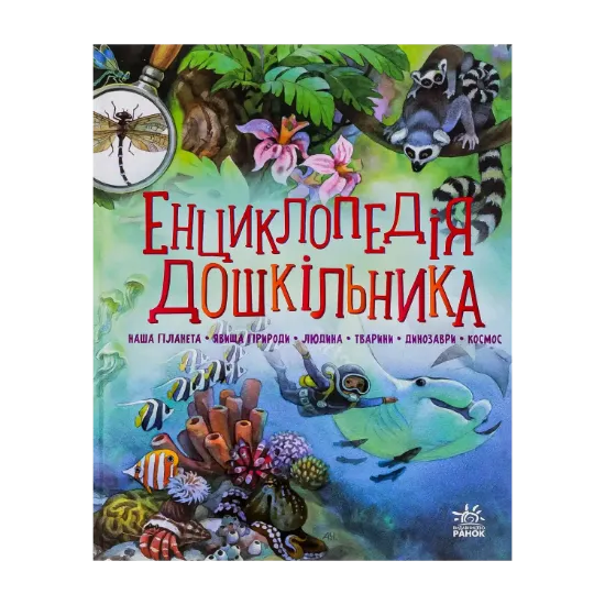 Зображення Енциклопедія дошкільника (збірник)
