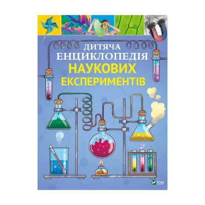 Зображення Дитяча енциклопедія наукових експериментів
