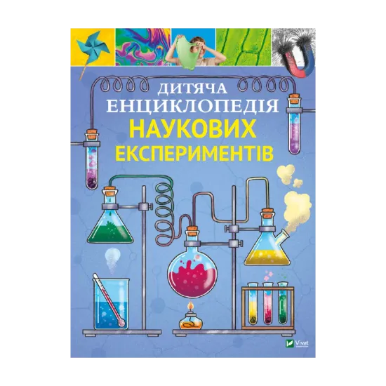 Зображення Дитяча енциклопедія наукових експериментів