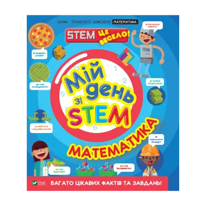 Зображення Мій день зі STEM. Математика