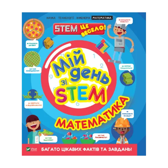 Зображення Мій день зі STEM. Математика