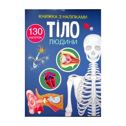 Зображення Книжка з наліпками. Тіло людини