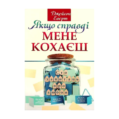 Зображення Якщо справді мене кохаєш. Сто запитань про любов