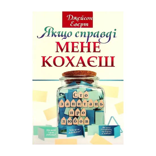 Зображення Якщо справді мене кохаєш. Сто запитань про любов