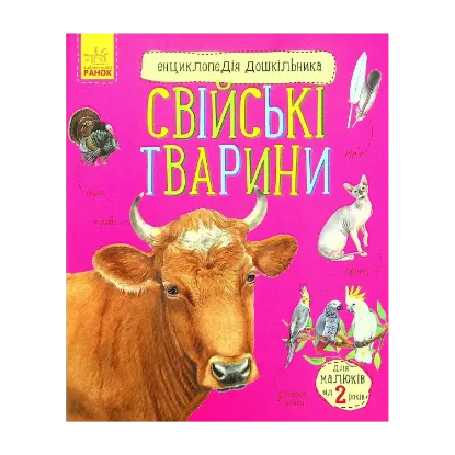 Зображення Енциклопедія дошкільника. Свійські тварини
