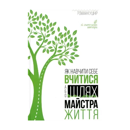 Зображення Як навчити себе вчитися, або Шлях майстра життя