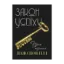 Зображення Закон успіху. Урок перший
