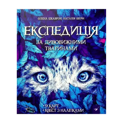 Зображення Експедиція за дивовижними тваринами