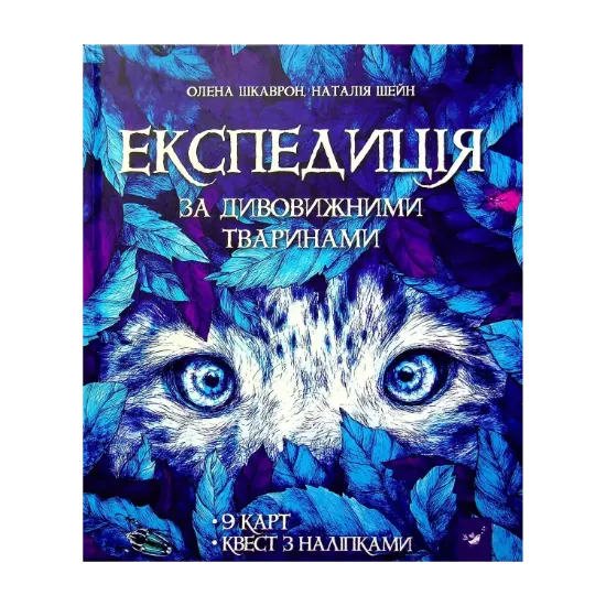 Зображення Експедиція за дивовижними тваринами
