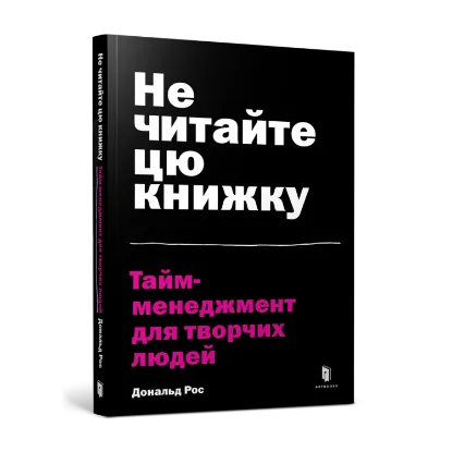 Зображення Не читайте цю книжку. Тайм-менеджмент для творчих людей