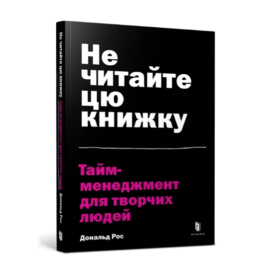 Зображення Не читайте цю книжку. Тайм-менеджмент для творчих людей