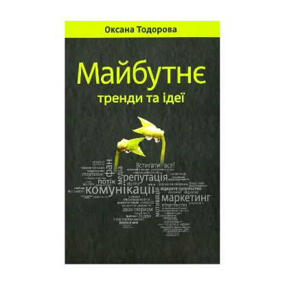 Зображення Майбутнє. Тренди та ідеї